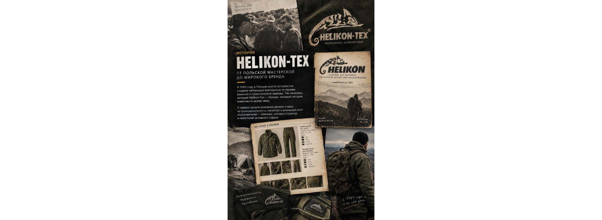 Helikon-Tex: от surplus до собственного мира экипировки